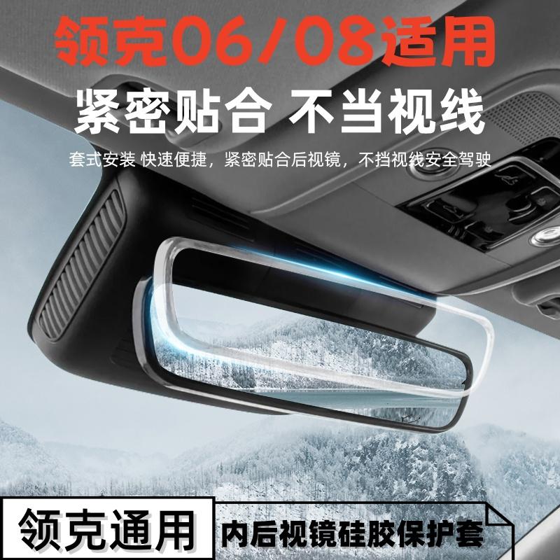 适用领克Z20/06内后视镜硅胶保护套领克通用后视镜内饰改装配件品
