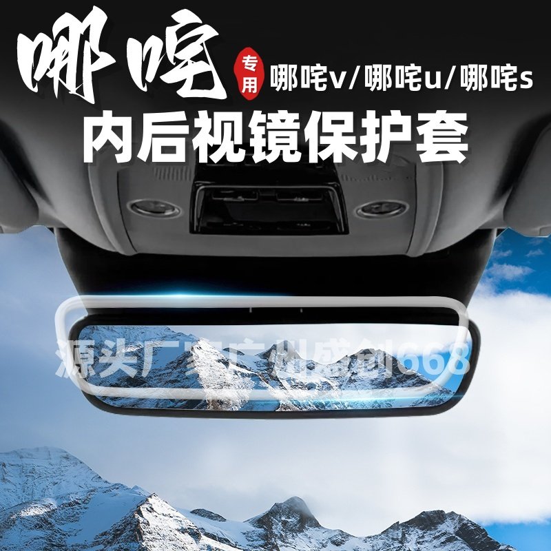 适用哪咤V车内后视镜保护套通用型哪咤U后视镜硅胶套车内装饰用品