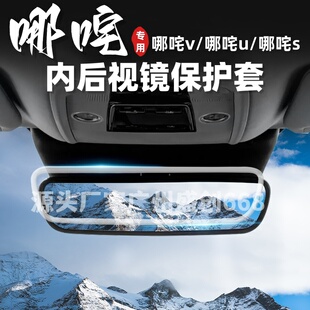 适用哪咤V车内后视镜保护套通用型哪咤U后视镜硅胶套车内装饰用品