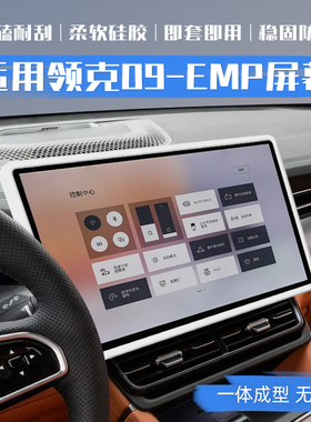 适用领克09 EMP导航屏幕保护套15.4寸中控硅胶边框车内饰用品配件
