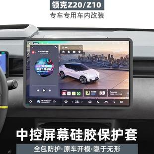 Z10中控屏幕保护套导航硅胶边框套车内饰改装 适用于领克Z20 用品