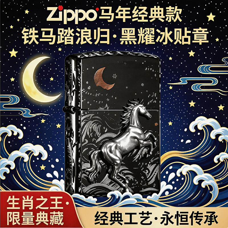 zippo打火机铁马金戈 黑耀冰贴章马年限定情人节新年礼物送男朋友 - 实物图
