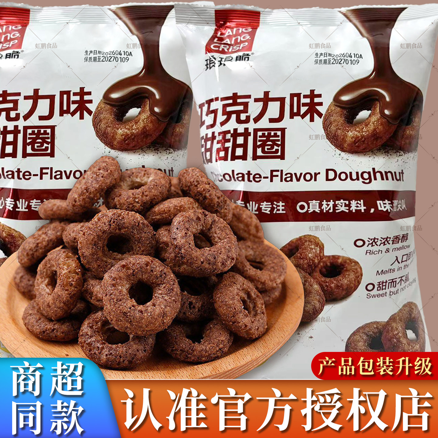 琅琅脆70g巧克力甜甜圈可可粉儿童甜品零食膨化早餐解馋糕点袋装