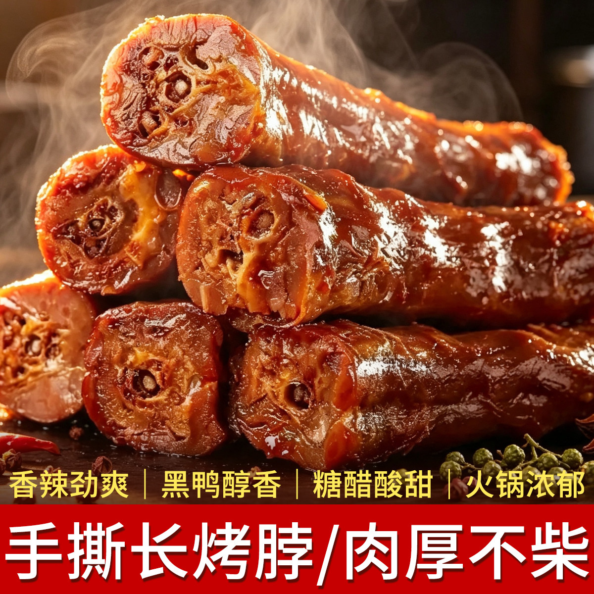 路路手撕烤脖香辣零食休闲食品