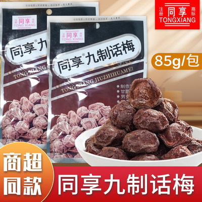 同享九制话梅85g蜜饯果脯童年怀旧零食梅肉干果干梅子袋装梅子
