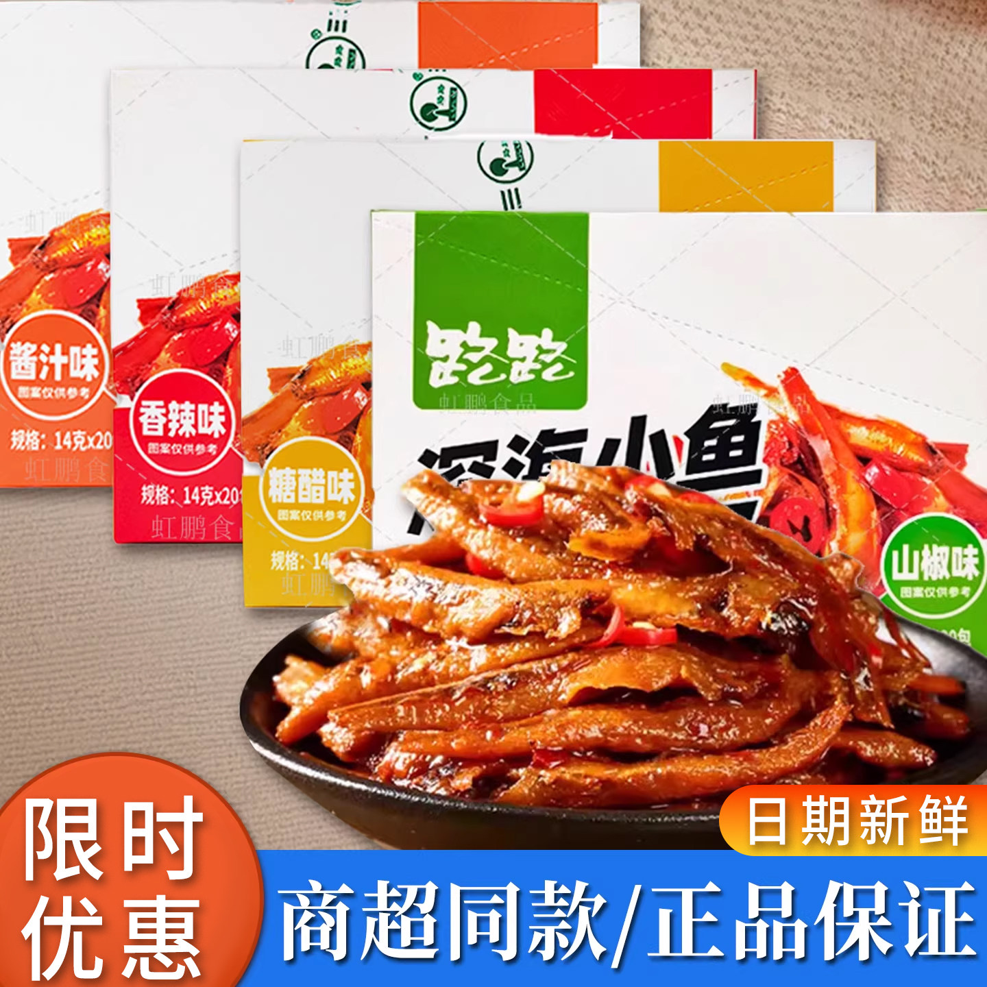 路路鱼仔深海小鱼毛毛鱼香辣糖醋酱汁麻辣山椒下酒特产零食鱼干
