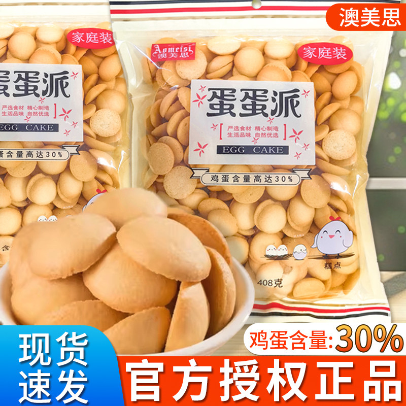 澳美思蛋蛋派408g小圆饼干解馋蛋圆饼海盐零食小吃休闲食品