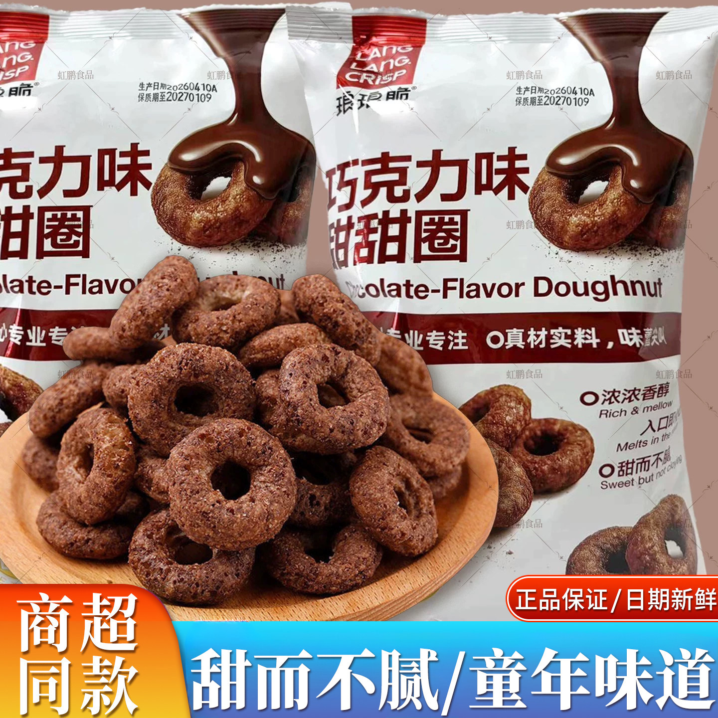 琅琅脆70g巧克力甜甜圈可可粉儿童甜品零食膨化早餐解馋糕点袋装