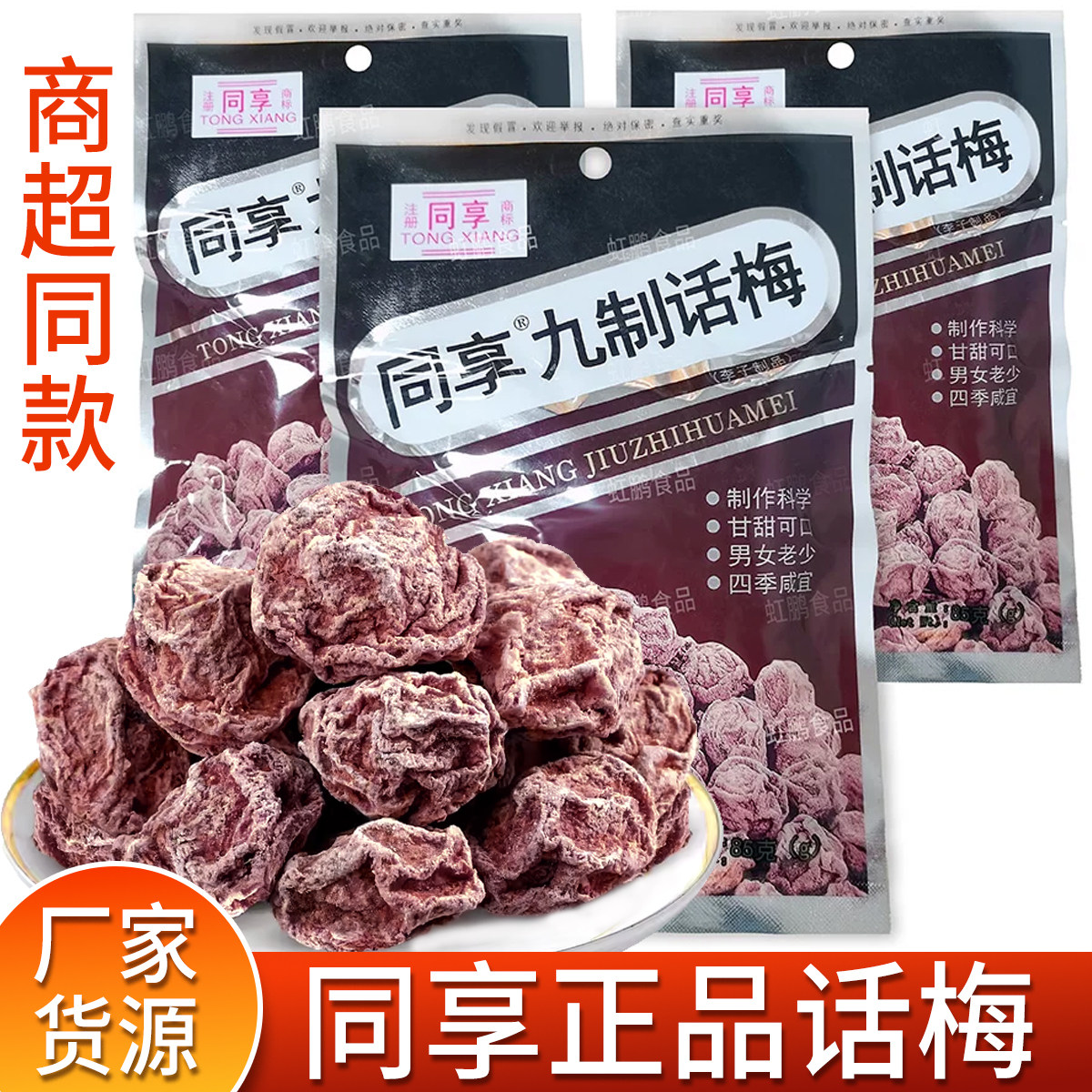 同享九制话梅85g蜜饯果脯童年怀旧零食果干梅子袋装果脯蜜饯梅肉