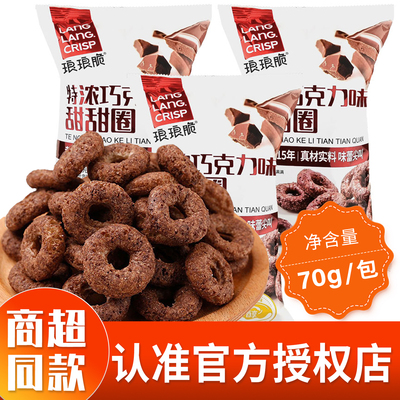 琅琅脆巧克力甜甜圈小吃糕点