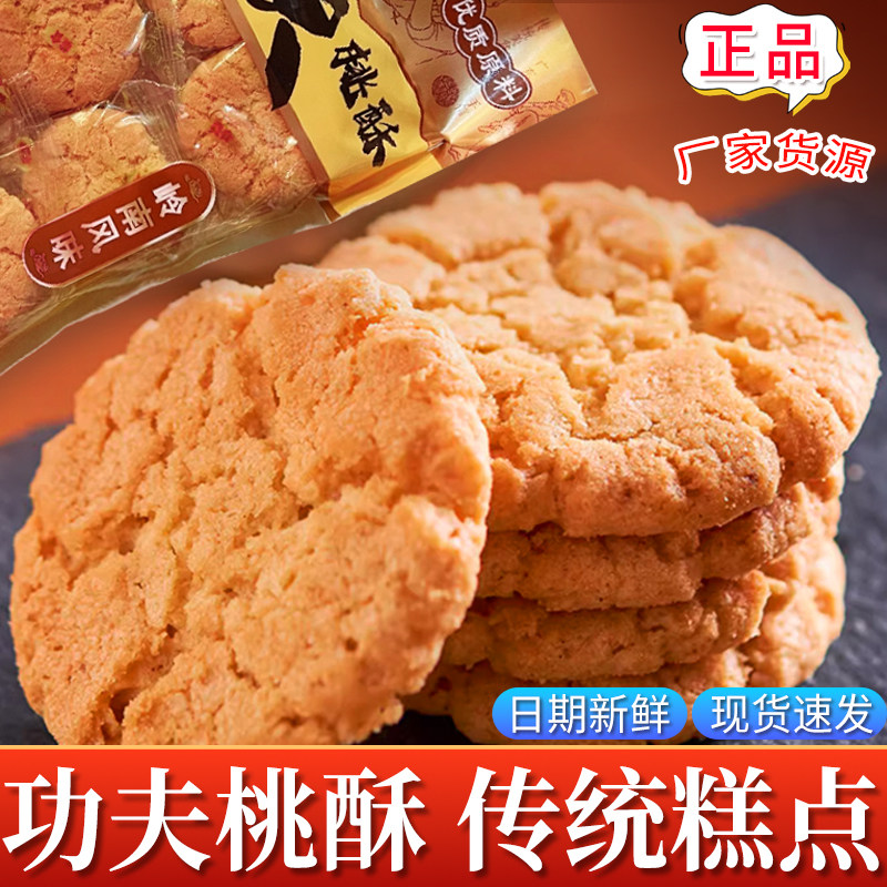 功夫桃酥400g新中式糕点心饼干老式酥饼早餐食品传统中式休闲零食