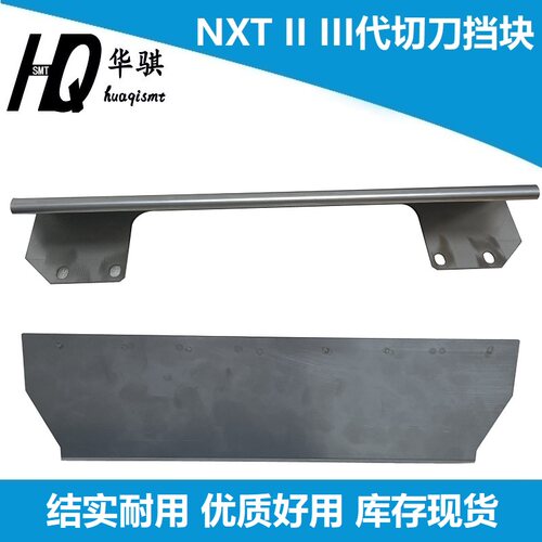 富士贴片机NXT23代切刀挡块