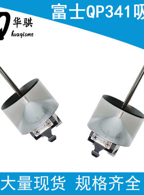 适用富士贴片机QP341吸嘴优质耐用规格齐全QP3吸咀SMT配件精密