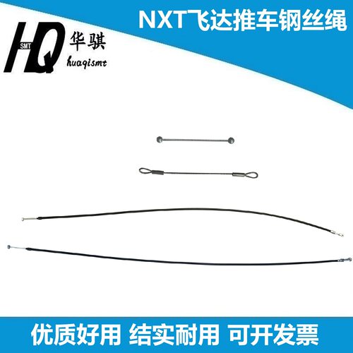 富士贴片机NXT飞达推车钢丝拉绳