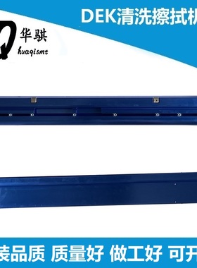 适用于DEK锡膏印刷机配件蓝色清洗擦拭机构清洁单元酒精喷孔新款