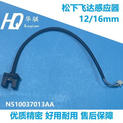 适用松下贴片机飞达配件12 16mm感应器N510037013AA CM402 CM602