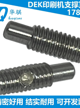 适用DEK印刷机SMT配件支撑螺丝顶丝真空垂直夹板底座螺柱178214