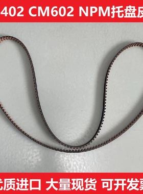 适用松下贴片机配件CM602 402 NPM托盘皮带N510057112AA S5M1050