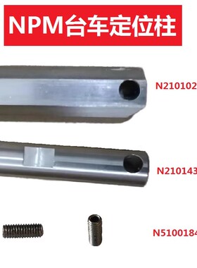 适用于松下贴片机SMT配件NPM台车定位柱螺丝N210143829AA NPM-W2