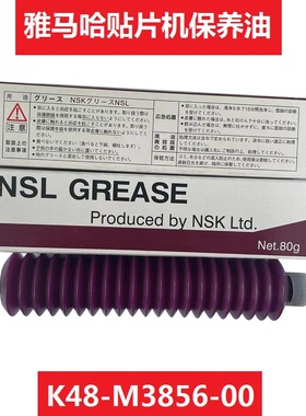 雅马哈贴片机保养油NSK NSL润滑油K48-M3856-00X导轨丝杆润滑脂