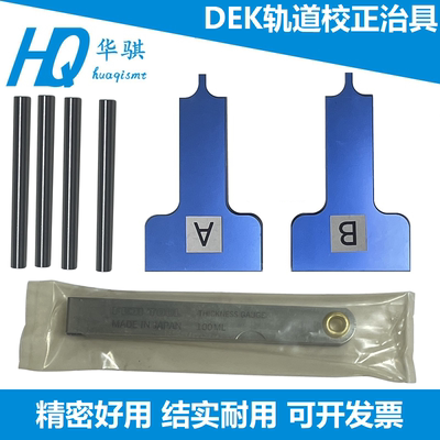 DEK圆带轨道校正治具193177精密