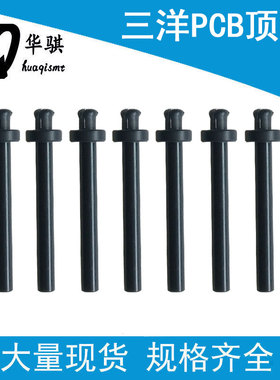 适用三洋贴片机TCM3000 3500 X200日立GXH优质PCB顶针SMT配件现货