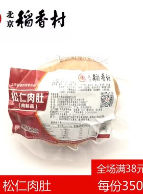 北京三禾稻香村熟食松仁肉肚350g真空包装老北京特产酱肉卤味小吃