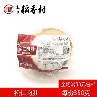北京三禾稻香村熟食松仁肉肚350g真空包装老北京特产酱肉卤味小吃