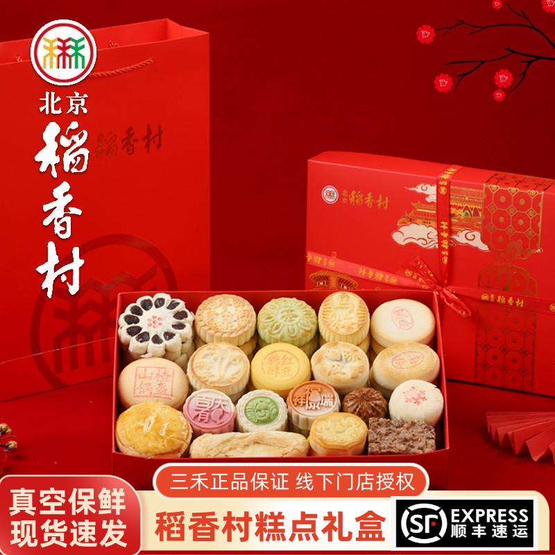 北京稻香村糕点礼盒春节送礼