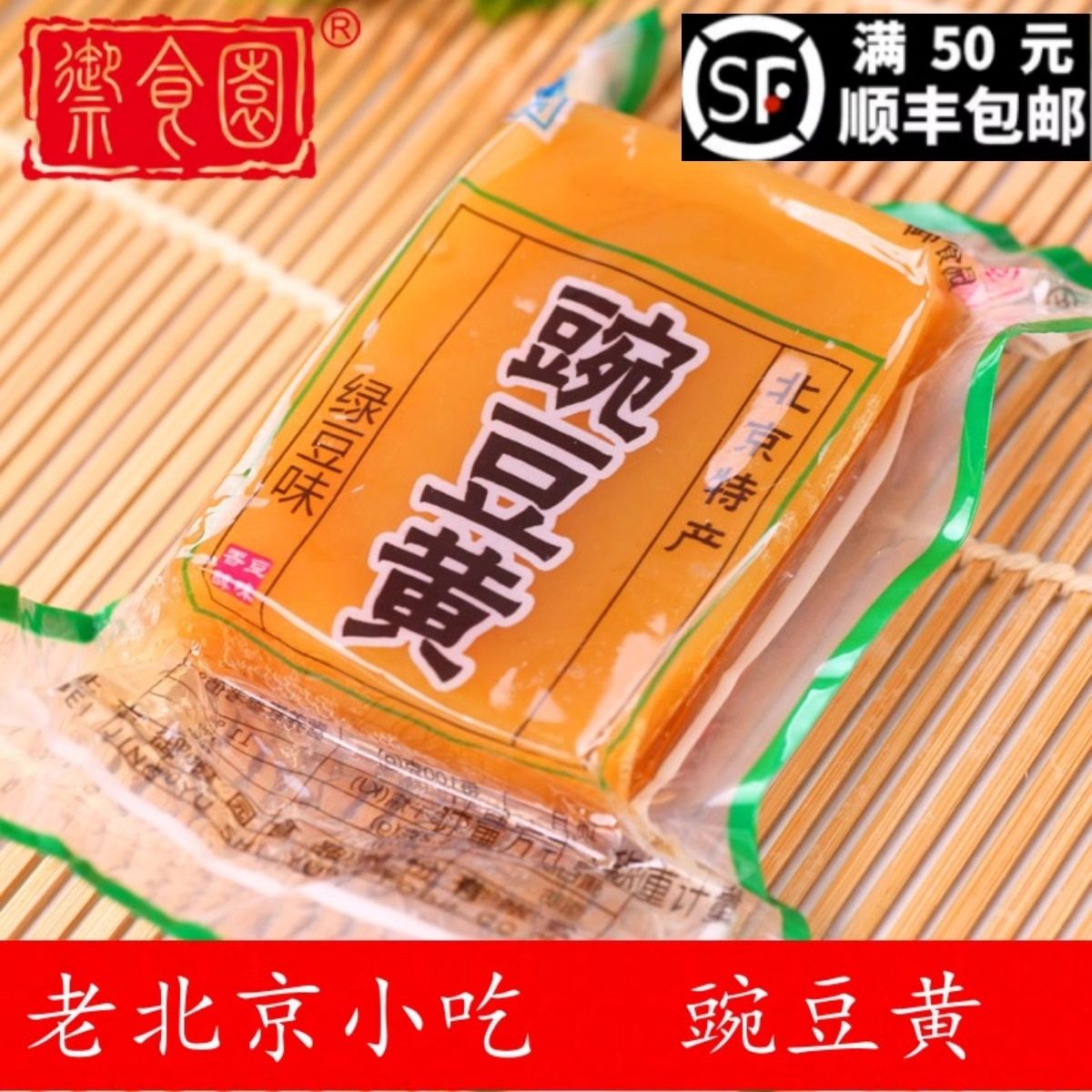 御食园豌豆黄500g老北京特产传统美食小吃休闲零食即食糕点心
