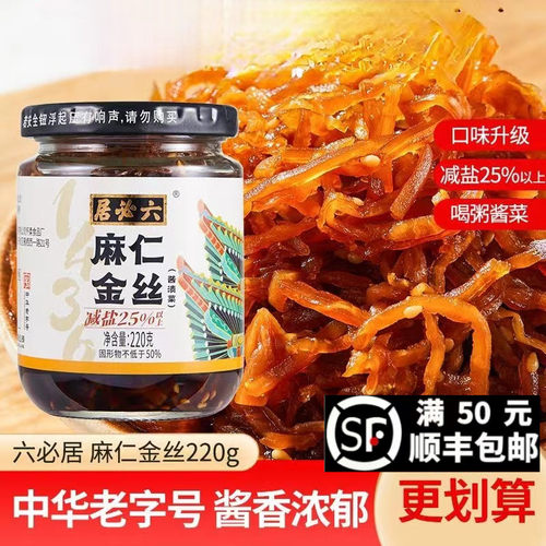 六必居麻仁金丝220g减盐酱菜芝麻苤蓝咸菜丝早餐咸菜开胃下饭小菜