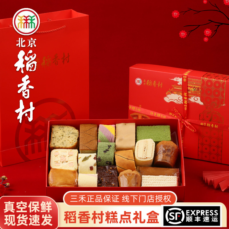 北京三禾蛋糕礼盒 传统手工糕点 中老年营养点心食品 春节送礼