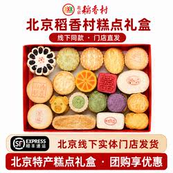 北京稻香村三禾糕点礼盒京八件特产传统手工小吃零食送礼顺丰包邮