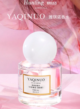 YAQINUO浪漫邂逅肌肤之欲淡香水50ml持久清新小苍兰玫瑰柠檬桃子