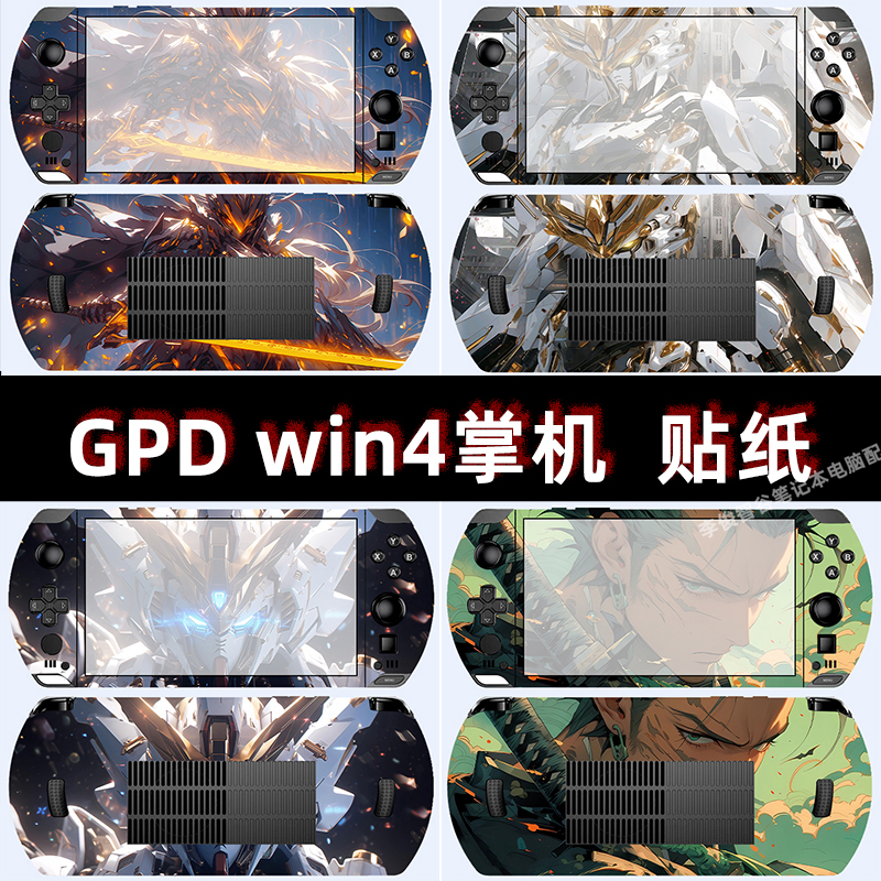 2023款GPD win4游戏掌机贴纸Amd6800U迷你外壳保护膜电脑卡通贴膜