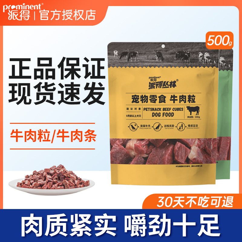 派得狗零食牛肉粒牛肉条磨牙棒泰迪金毛训练奖励拌粮肉丁500g