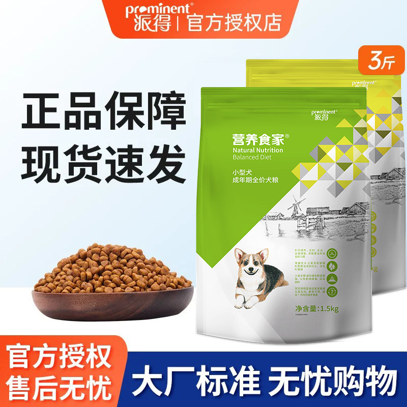 派得小型犬成犬狗粮1.5kg 20元 - 线报酷