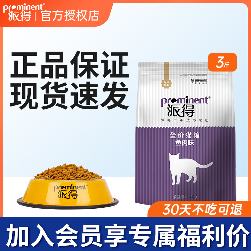 派得全价鱼味猫粮1.5kg