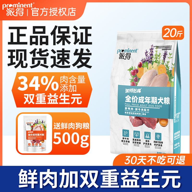 派得狗粮10kg鲜肉成犬专用中小大型犬柯基金毛博美通用型犬粮20斤
