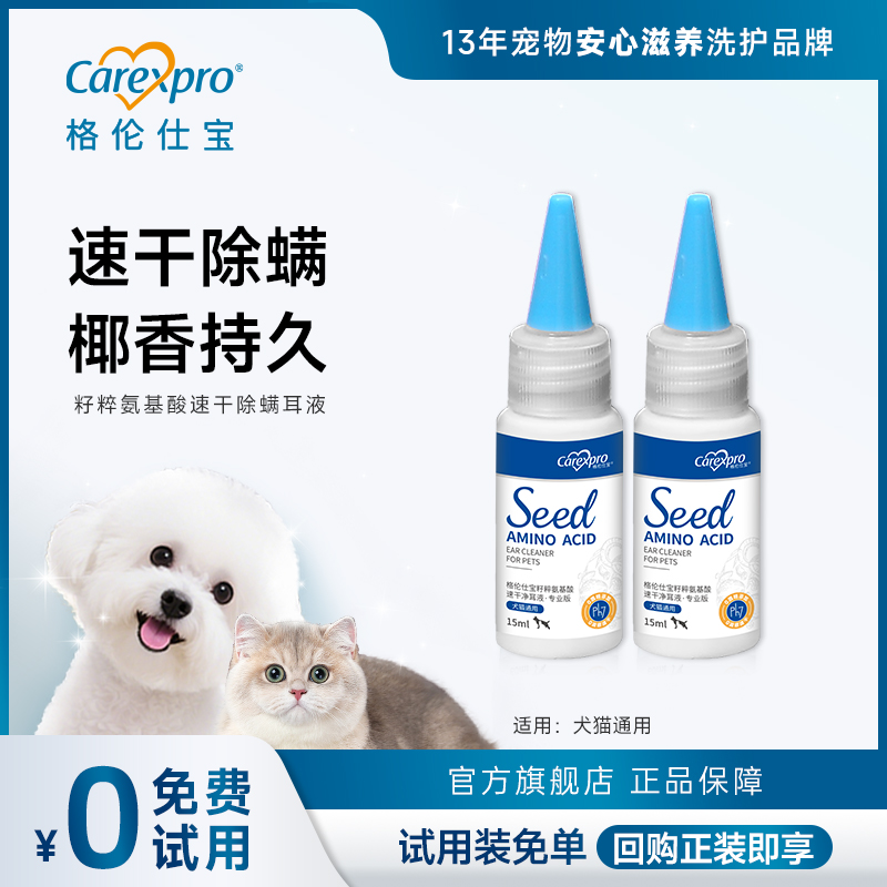 格伦仕宝宠物耳螨耳漂专用滴耳液