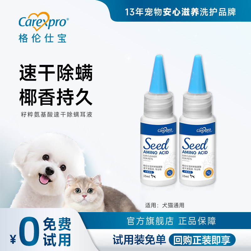 格伦仕宝氨基酸宠物滴耳液猫咪耳垢速干洗耳液猫用狗狗耳朵清洁液