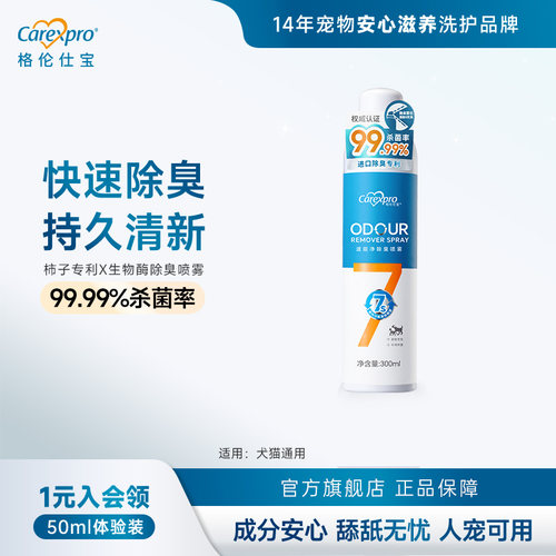格伦仕宝宠物除臭喷雾