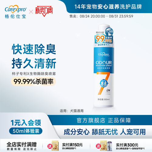 格伦仕宝宠物除臭喷雾