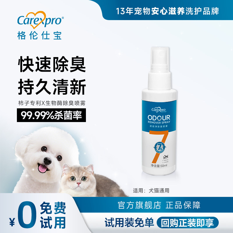 【U先试用】格伦仕宝猫咪狗狗除臭剂抑菌去猫尿狗尿猫砂除臭50ML,宠物/宠物食品及用品,猫狗环境除臭/除菌剂,淘宝优惠券,粉丝福利购,淘宝优惠卷