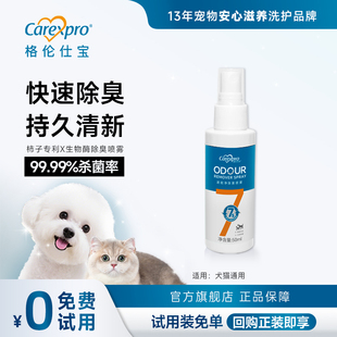 【U先试用】格伦仕宝猫咪狗狗除臭剂抑菌去猫尿狗尿猫砂除臭50ML