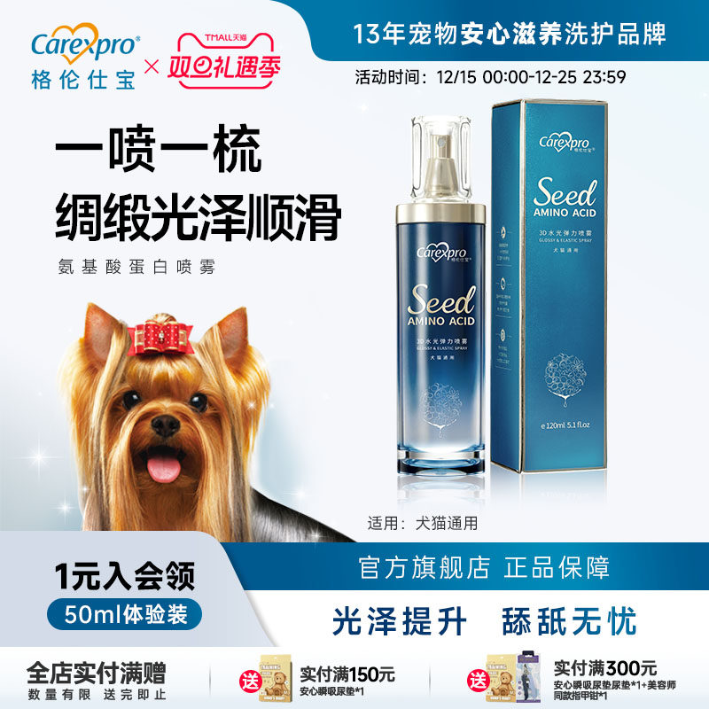 格伦仕宝宠物氨基酸蛋白喷雾狗狗猫咪免洗开结防静电除菌除臭喷雾