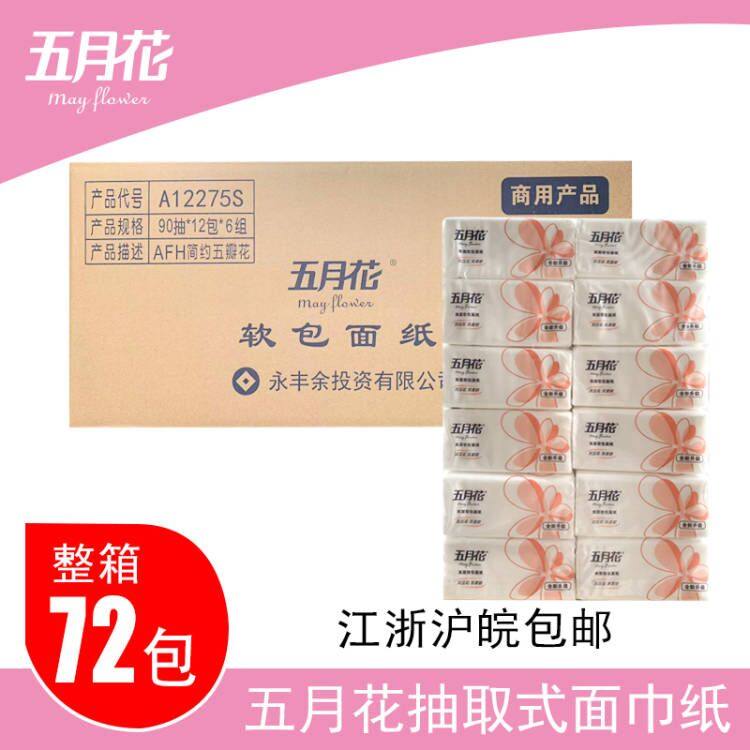 五月花抽取式压花酒店餐巾纸抽纸面巾纸软抽卫生纸江浙沪皖包邮