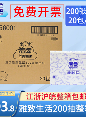 洁云擦手纸HS56001商用酒店厕所抹手纸家用实惠装200抽整箱20包邮