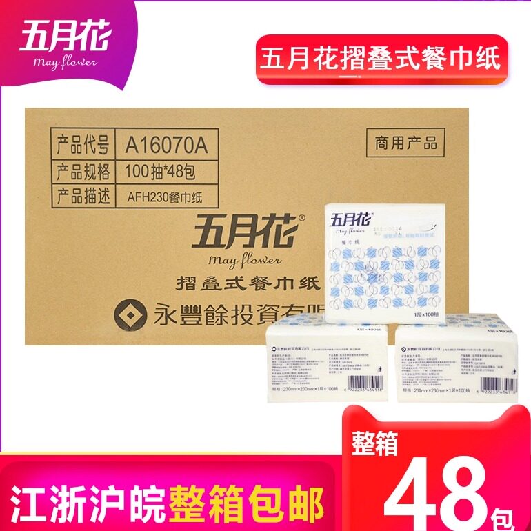五月花餐巾纸16070A单层230方巾纸餐饮饭店用纸巾100抽整箱48包邮,洗护清洁剂/卫生巾/纸/香薰,餐巾纸,淘宝优惠券,粉丝福利购,淘宝优惠卷