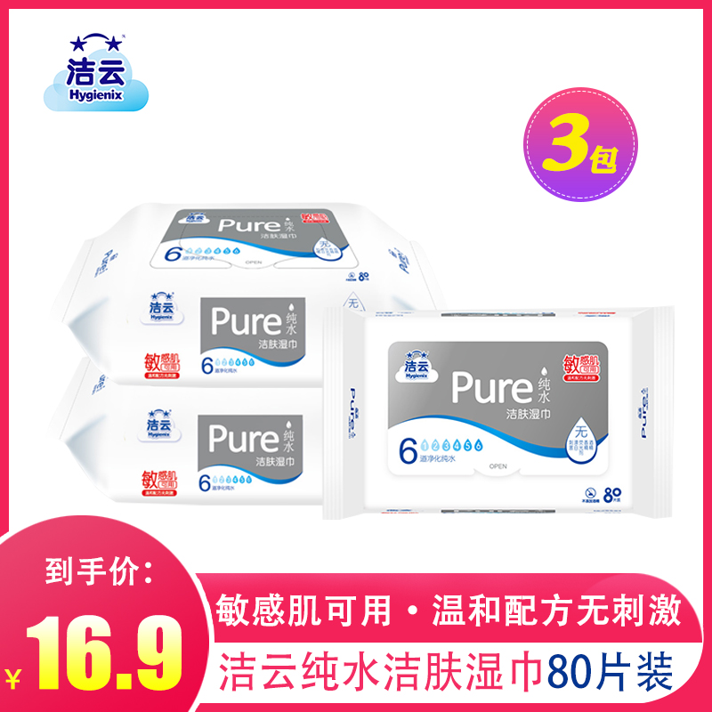 洁云湿巾80片纯水婴儿手口专用卫生消毒随身装抽取式家庭实惠装在类目 洗护清洁剂/卫生巾/纸/香薰, 纸品/湿巾, 湿巾中 - 来自Buy2taobao.com提供专业的淘宝代购服务